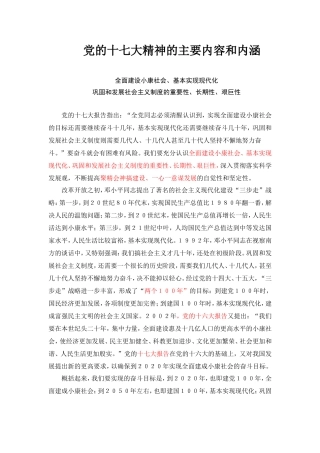 党的十七大精神的主要内容和内涵