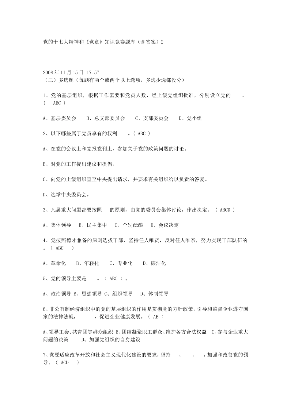 党的十七大精神和《党章》知识竞赛题库(含答案)_第1页