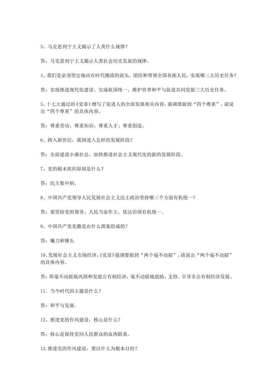 党的十七大精神和《党章》知识竞赛题库(含答案)_第3页