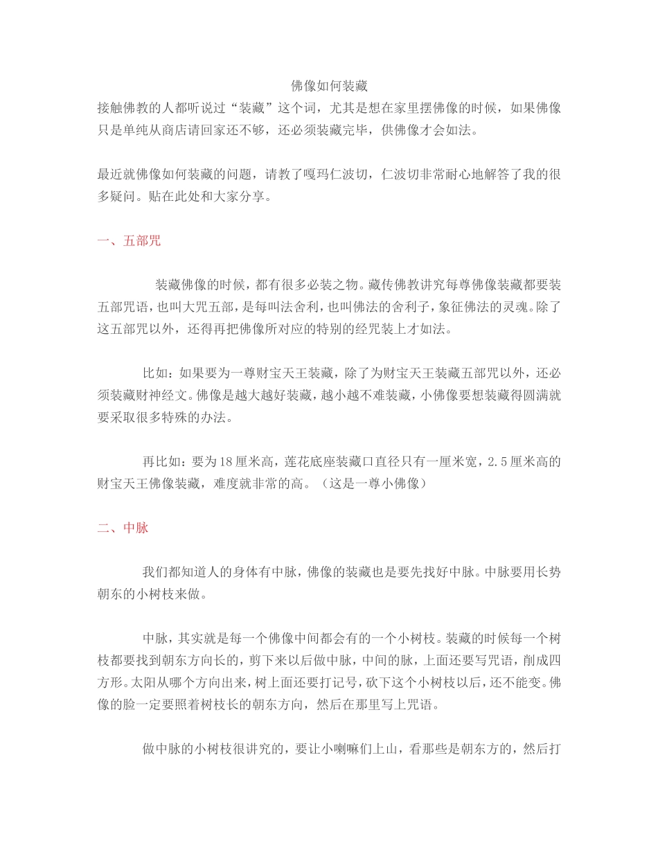 佛像如何装藏_第1页