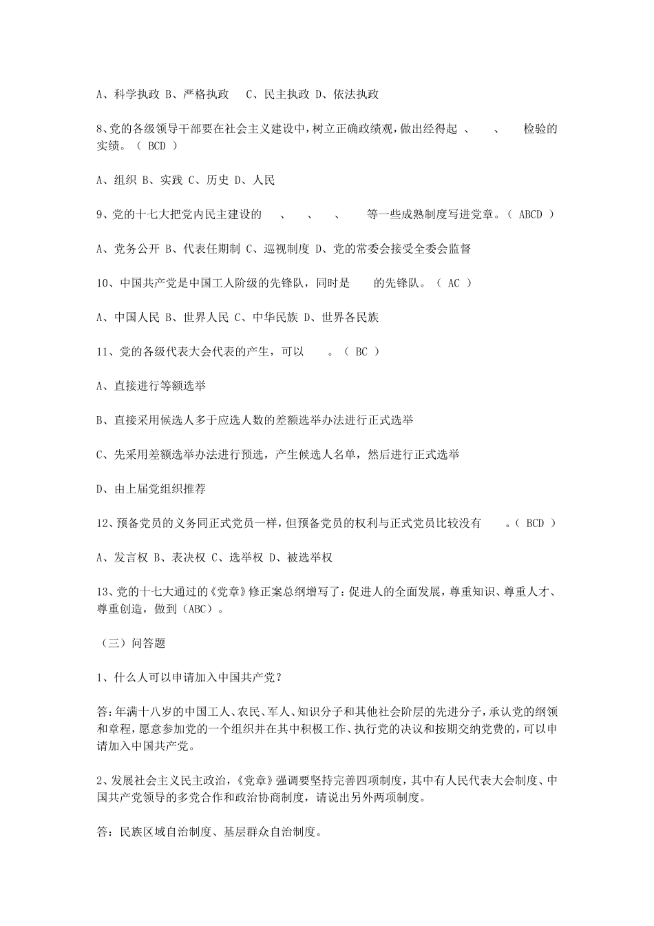 党的十七大精神和《党章》知识竞赛题库(含答案)文库_第2页