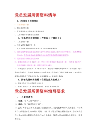 党员发展所需资料清单及填写要求