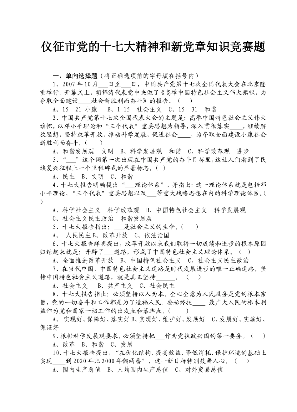 党的十七大精神和新党章知识竞赛题_第1页
