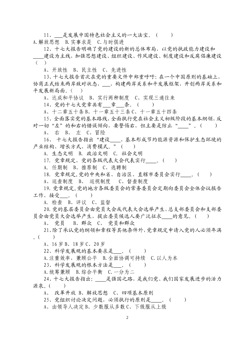党的十七大精神和新党章知识竞赛题_第2页