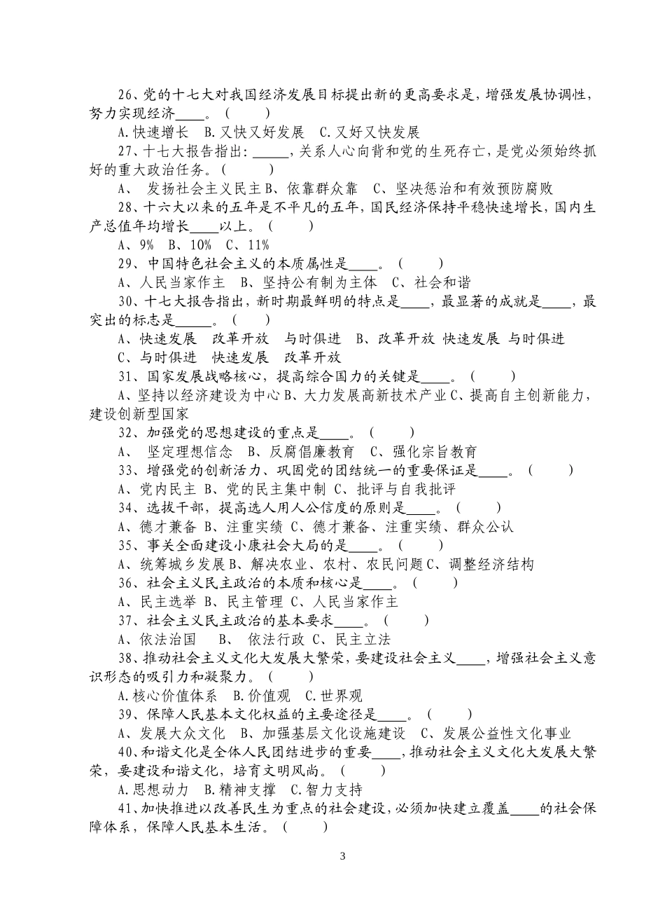 党的十七大精神和新党章知识竞赛题_第3页