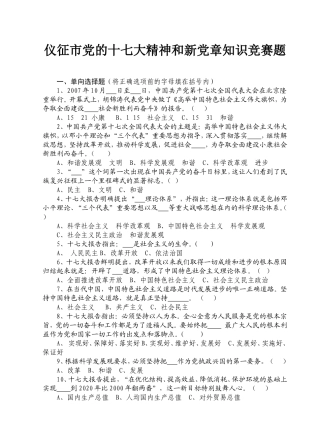 党的十七大精神和新党章知识竞赛题