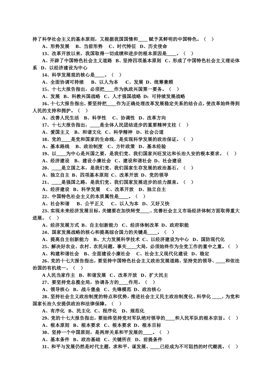 党的十七大精神暨《党章》知识竞赛试题_第2页