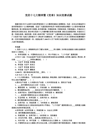 党的十七大精神暨《党章》知识竞赛试题