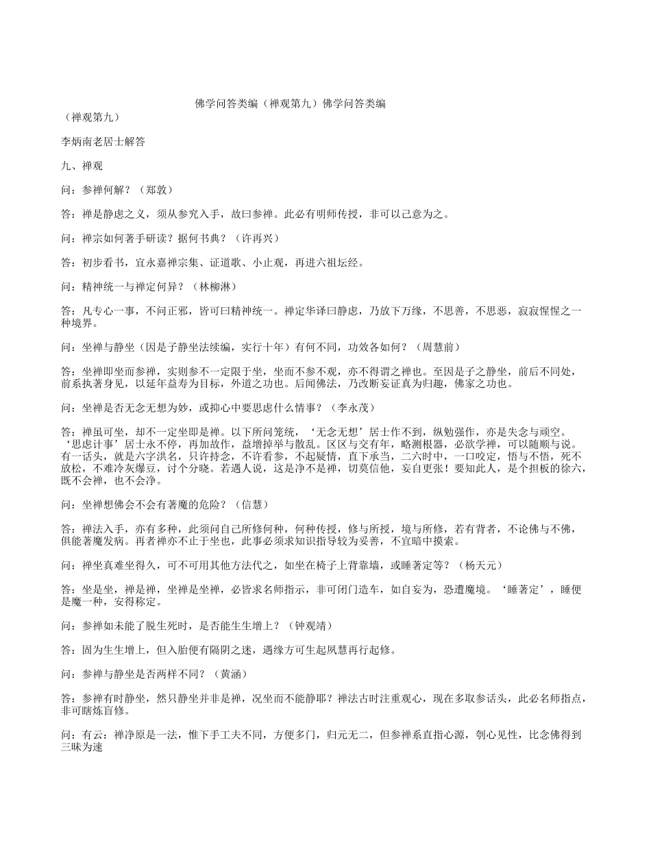 佛学问答类编(禅观第九)_第1页