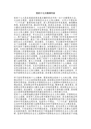 党的十七大精神内容1