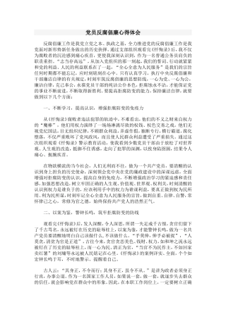 党员反腐倡廉心得体会