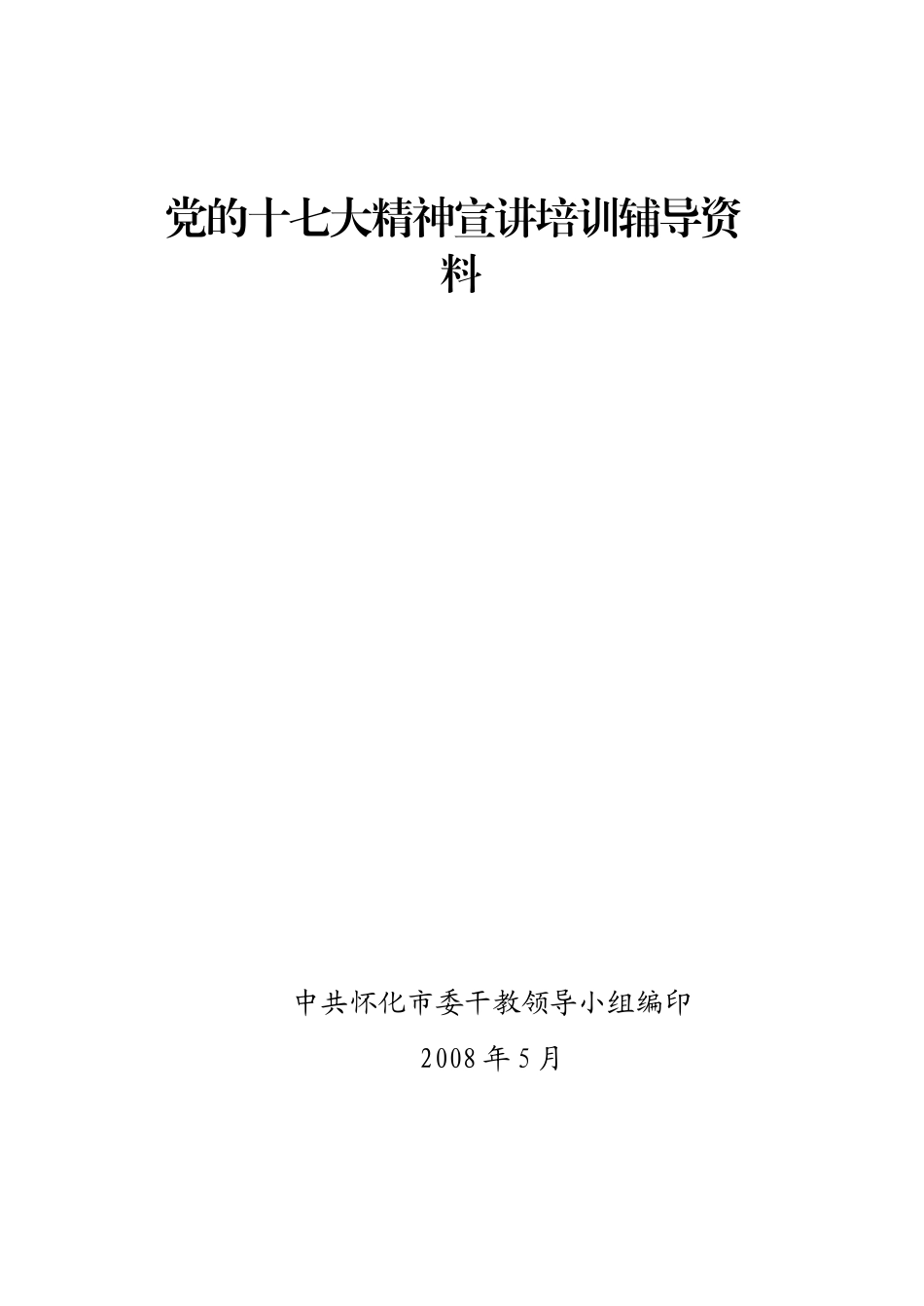 党的十七大精神宣讲培训辅导资料_第1页