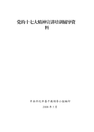 党的十七大精神宣讲培训辅导资料