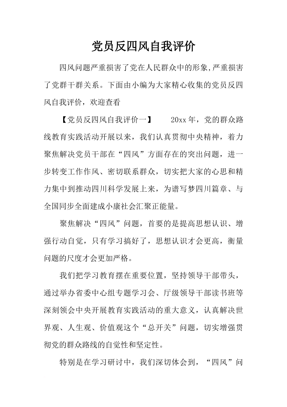 党员反四风自我评价_第1页