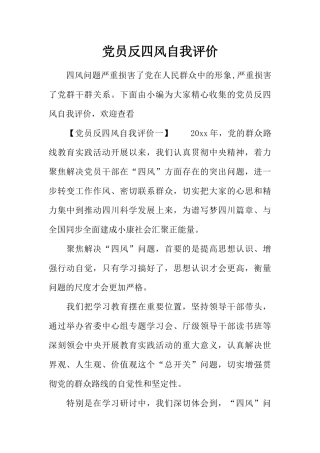 党员反四风自我评价
