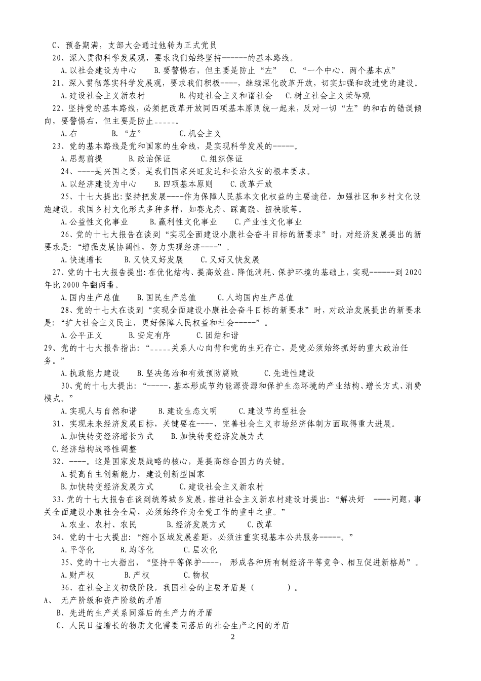党的十七大精神知识试题库_第2页