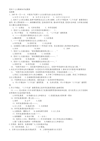 党的十七大精神知识试题库