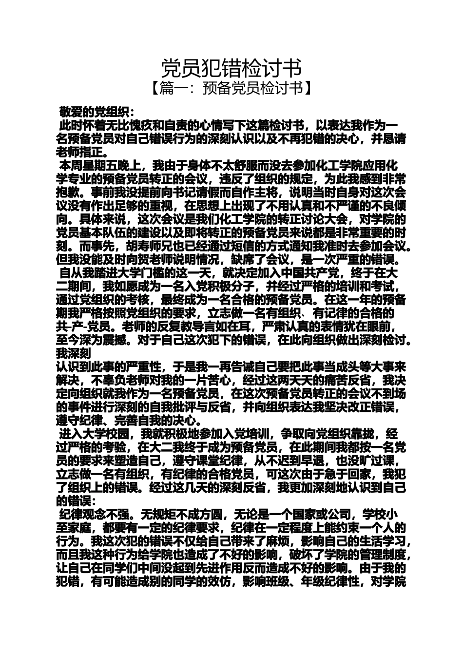 党员犯错检讨书_第1页