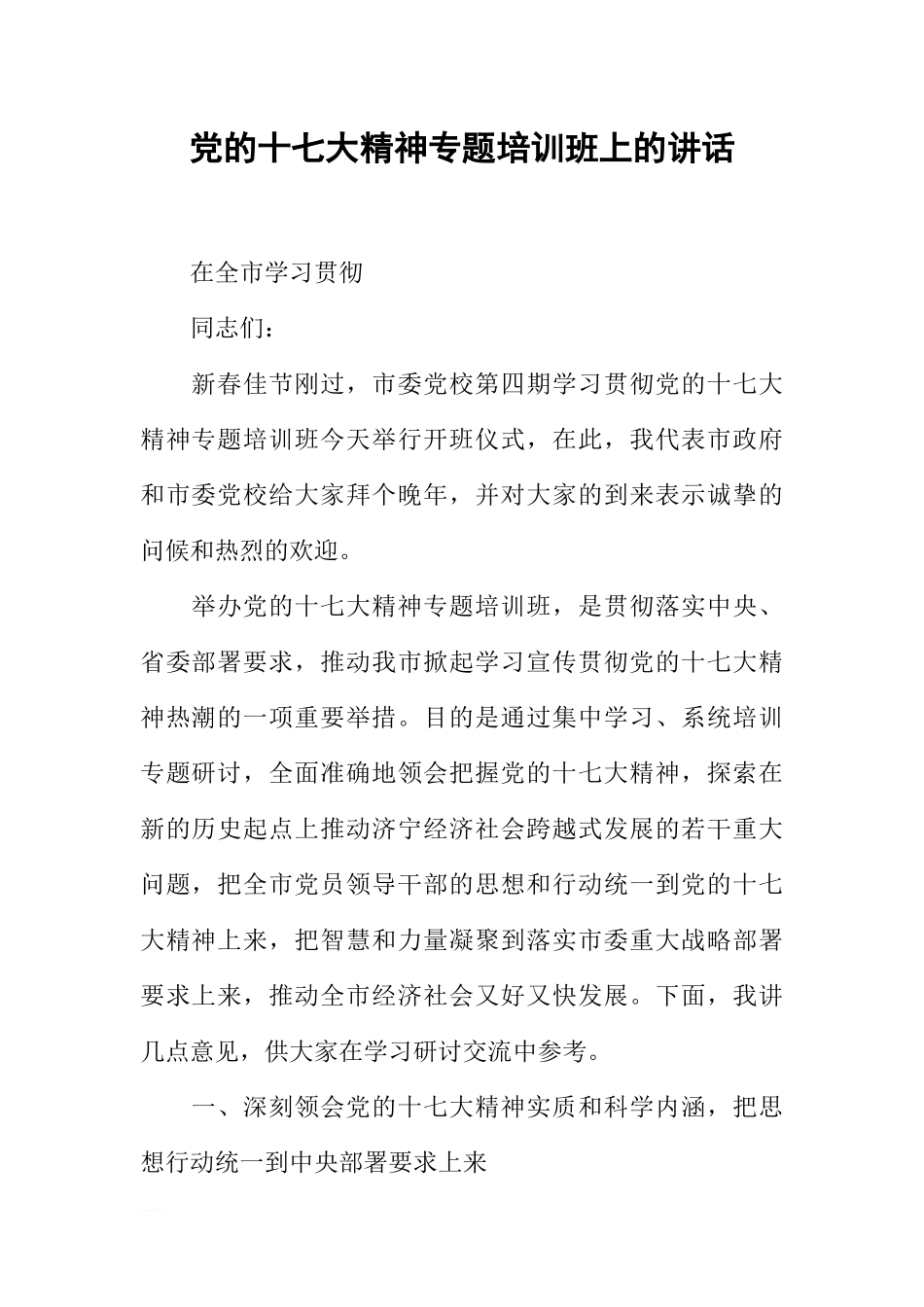 党的十七大精神专题培训班上的讲话_第1页
