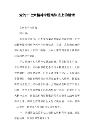 党的十七大精神专题培训班上的讲话