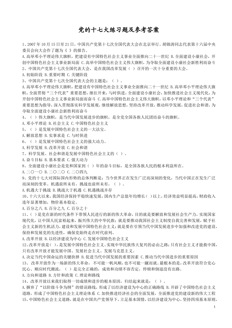 党的十七大练习题及参考答案_第1页