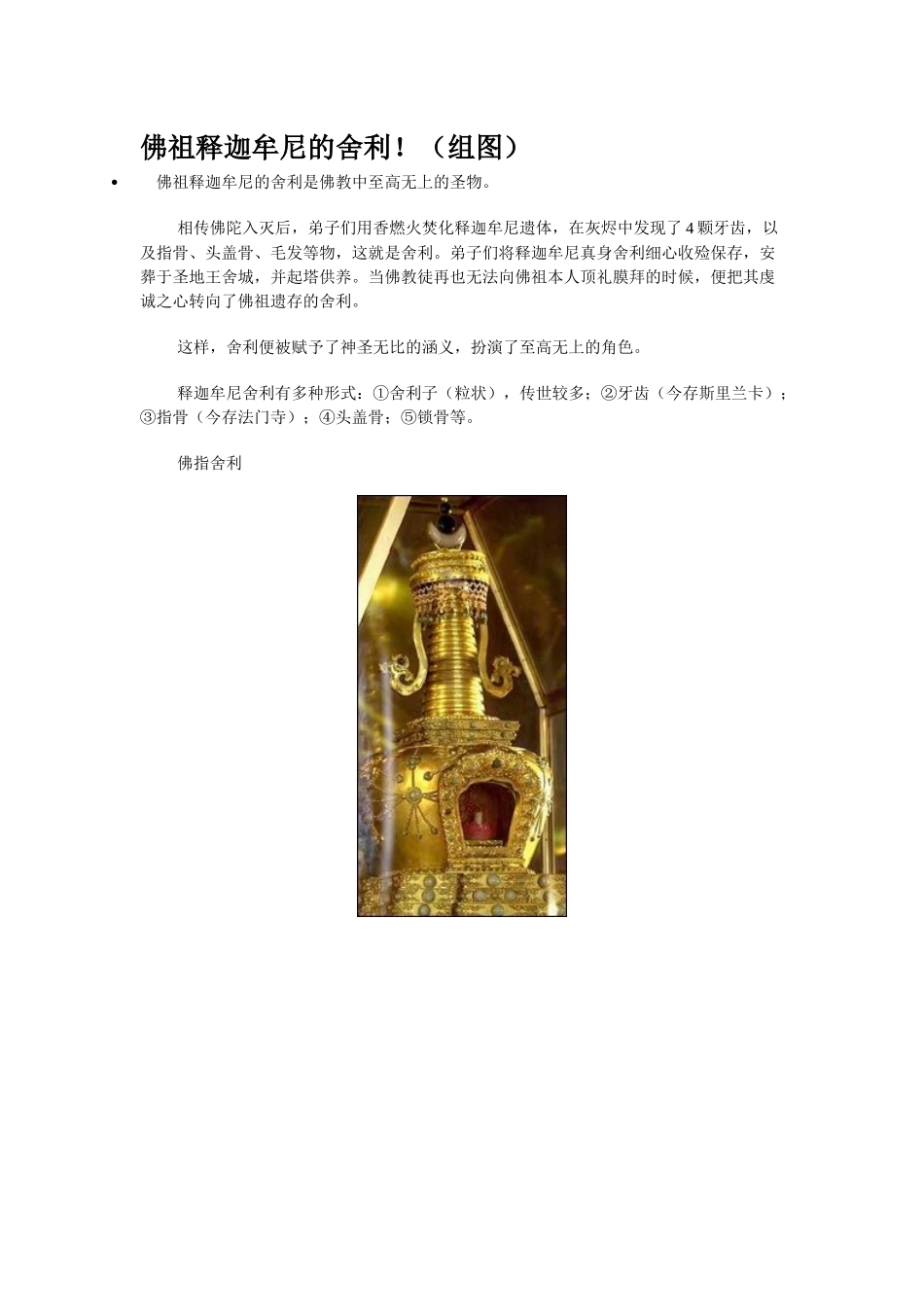 佛祖释迦牟尼的舍利!(组图)_第1页