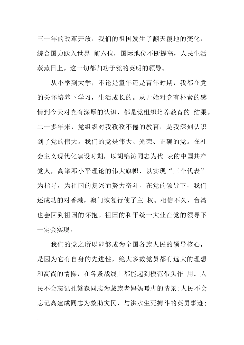 党的十七大入党申请书XX字_第3页