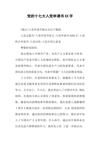 党的十七大入党申请书XX字