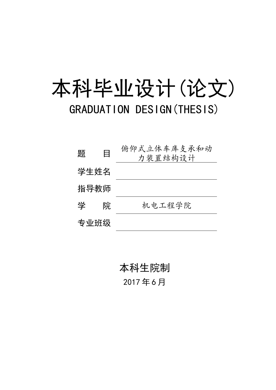 俯仰式立体车库支承和动力装置结构设计_第1页