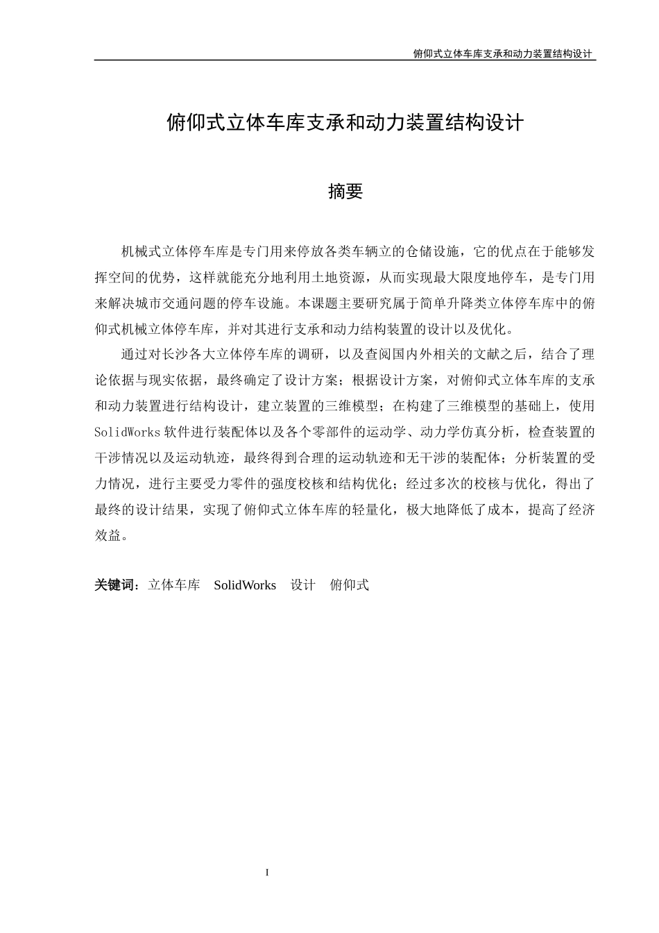 俯仰式立体车库支承和动力装置结构设计_第2页
