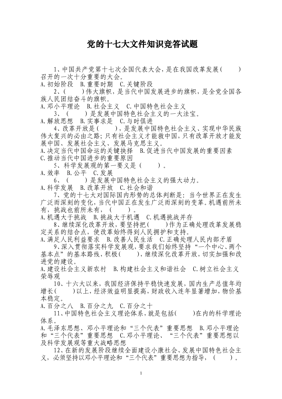 党的十七大文件知识竞答试题_第1页