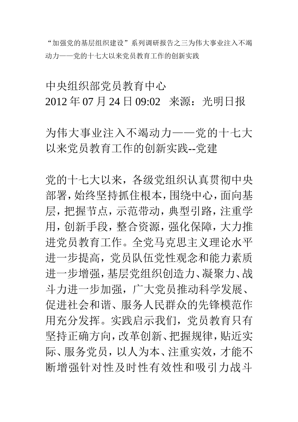 党的十七大以来党员教育工作的创新实践_第1页