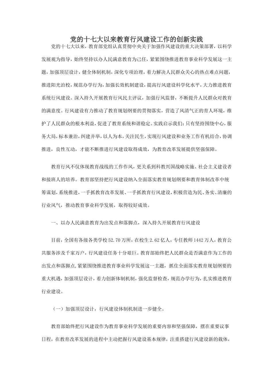 党的十七大以来教育行风建设工作的创新实践_第1页