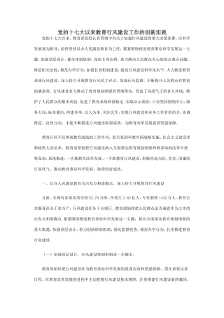 党的十七大以来教育行风建设工作的创新实践