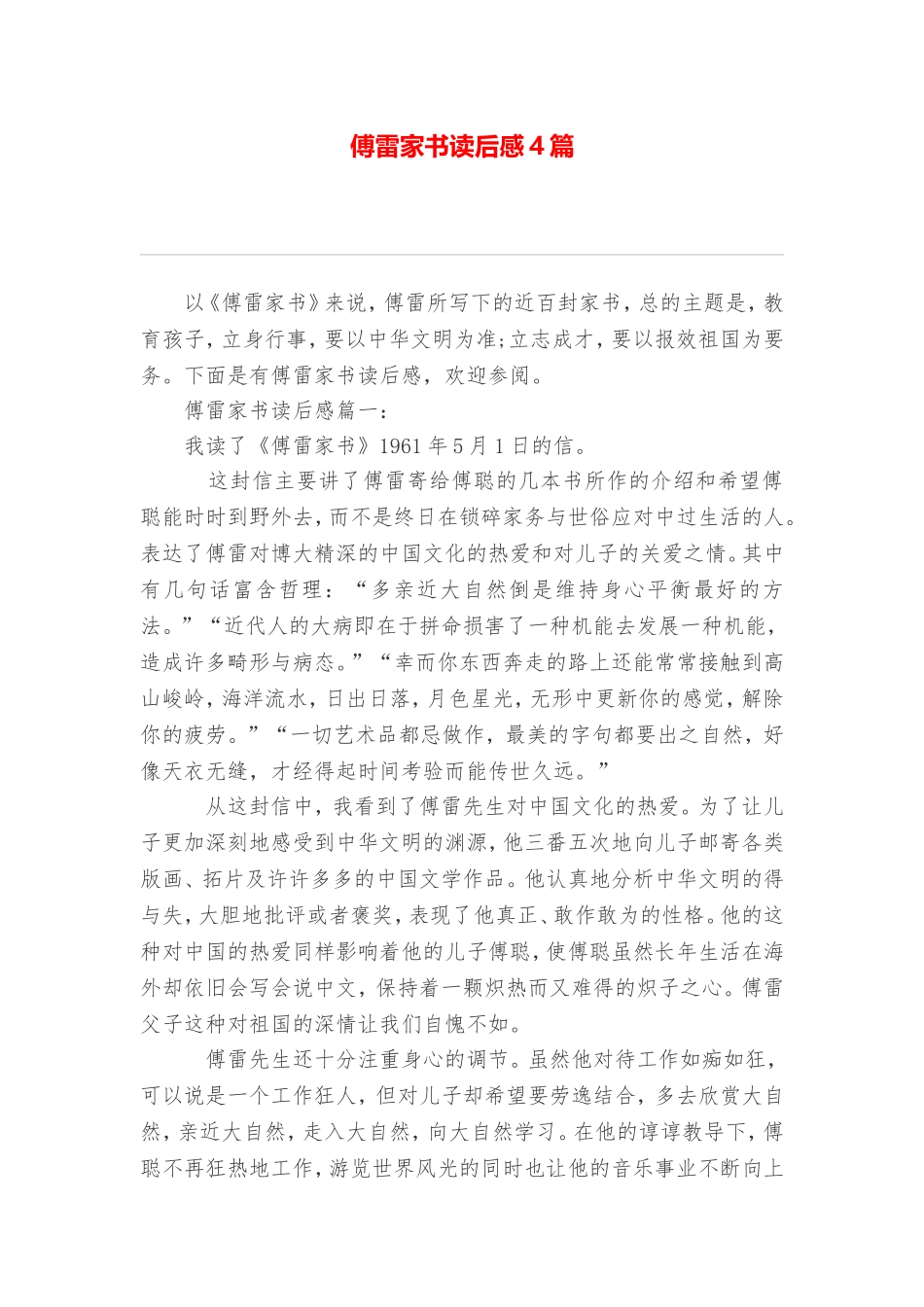 傅雷家书读后感4篇_第1页