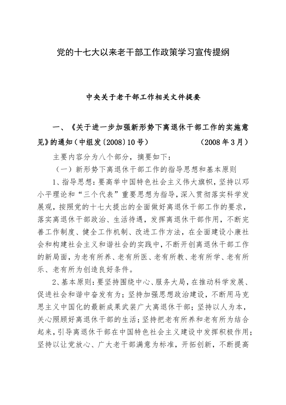 党的十七大以来老干部工作政策学习宣传提纲_第1页