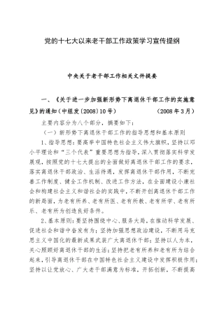 党的十七大以来老干部工作政策学习宣传提纲