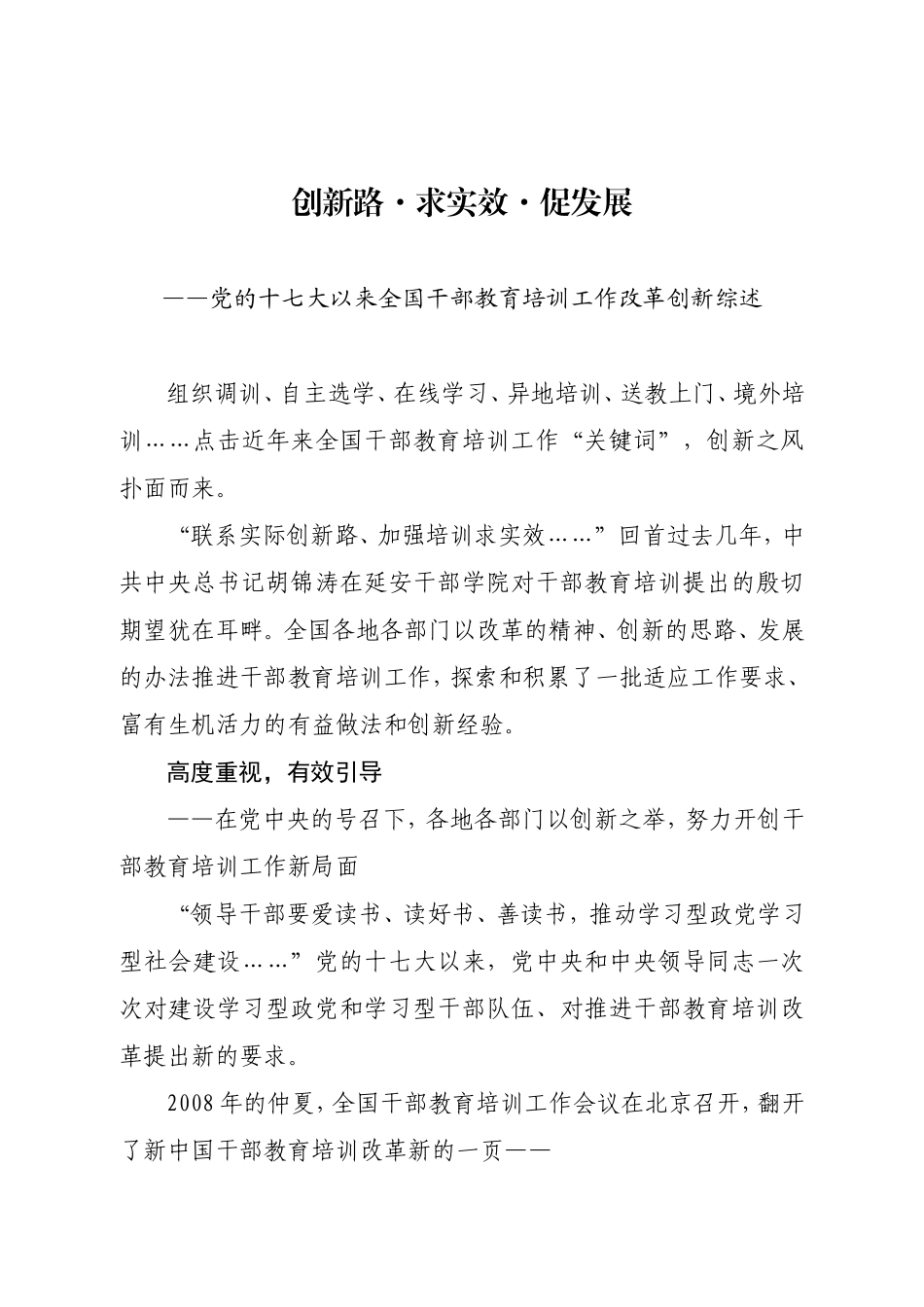 党的十七大以来全国干部教育培训工作改革创新综述_第1页