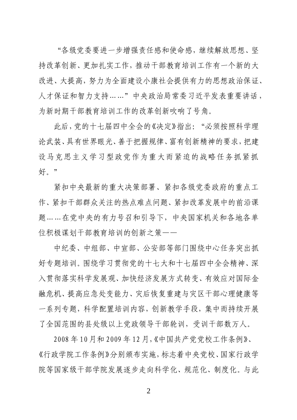 党的十七大以来全国干部教育培训工作改革创新综述_第2页