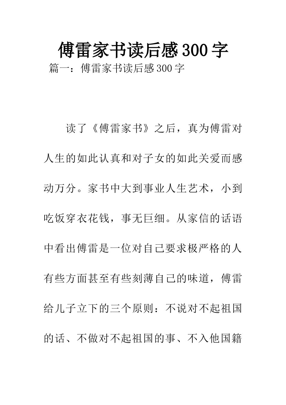 傅雷家书读后感300字_第1页