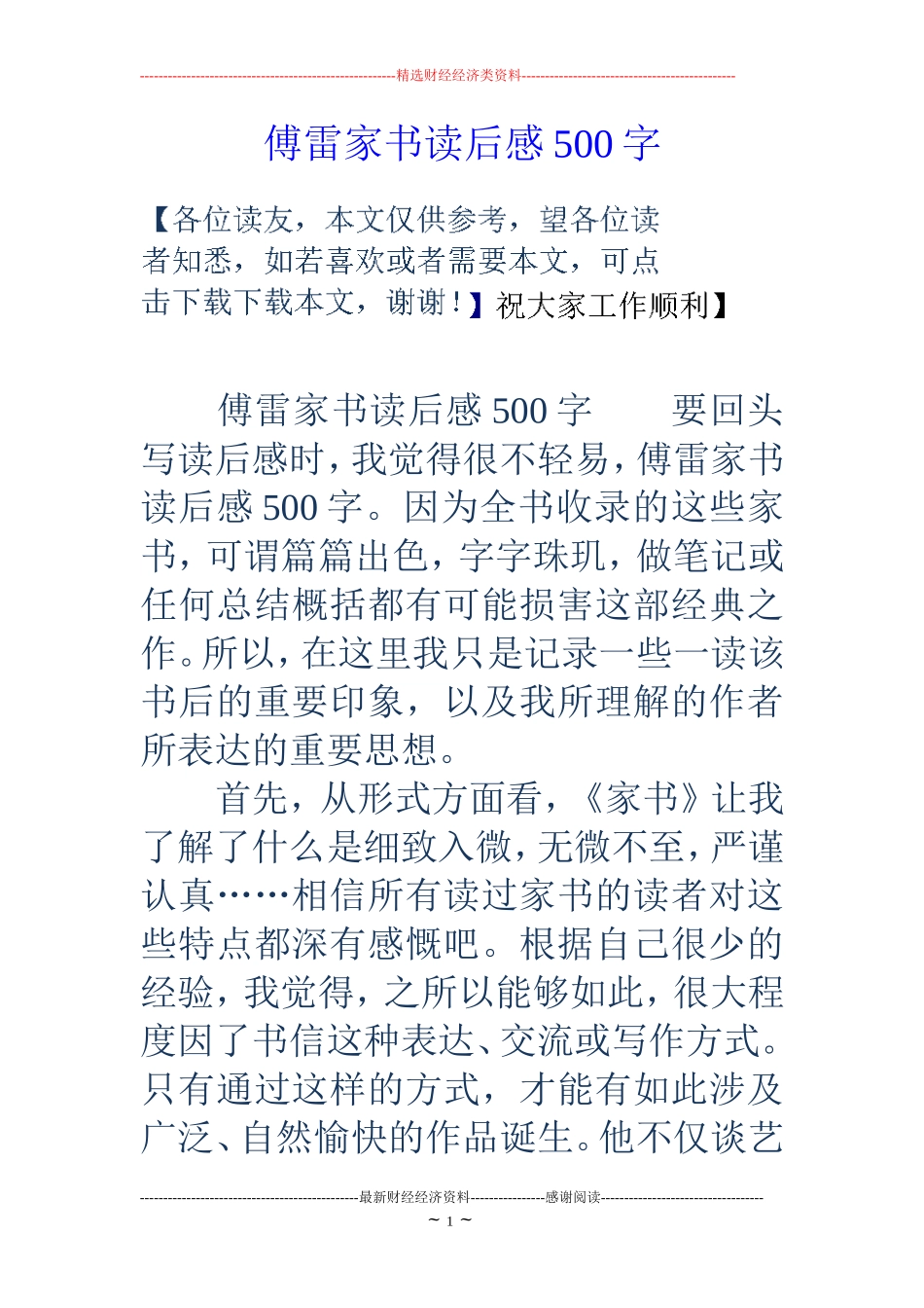 傅雷家书读后感500字_第1页