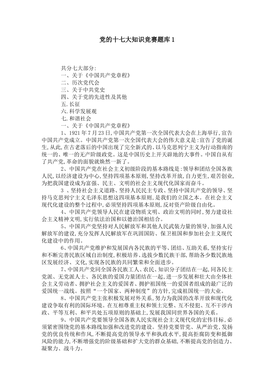 党的十七大知识竞赛题库1-党团工会模板_第1页