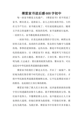 傅雷家书读后感600字初中
