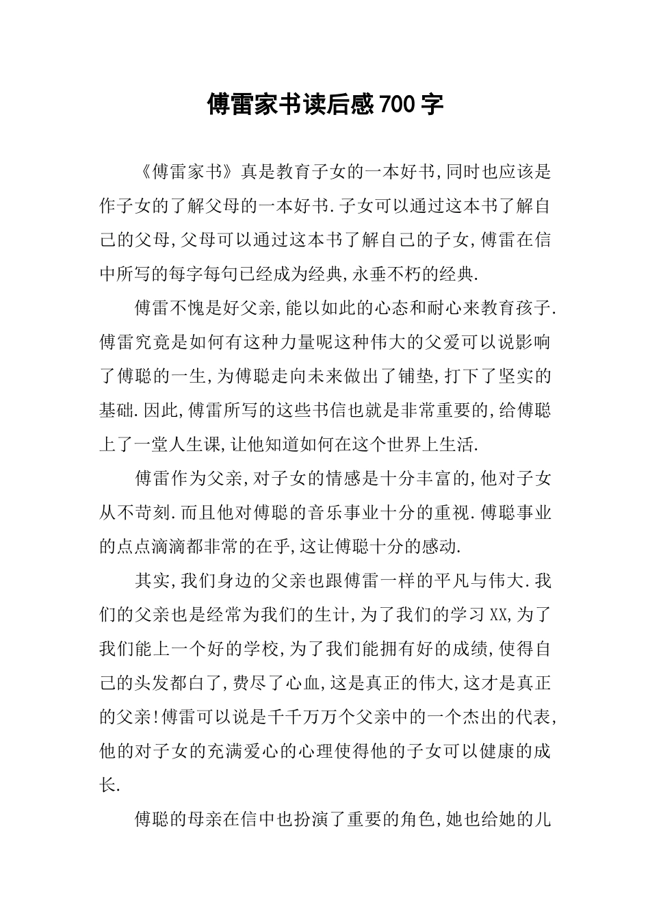 傅雷家书读后感700字_第1页