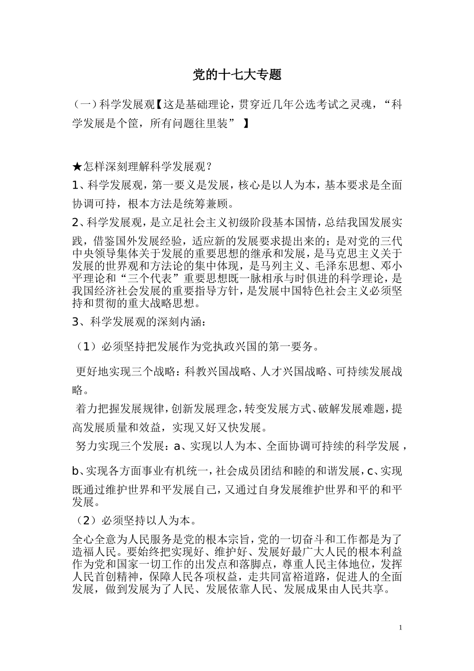 党的十七大专题_第1页