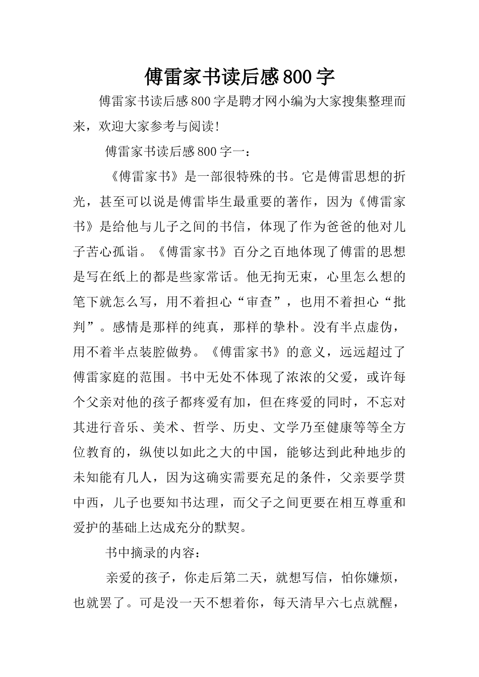 傅雷家书读后感800字_第1页