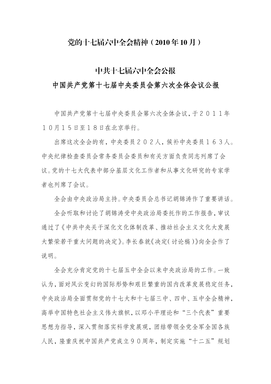 党的十七届六中全会精神(2010年10月)_第1页