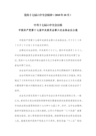 党的十七届六中全会精神(2010年10月)