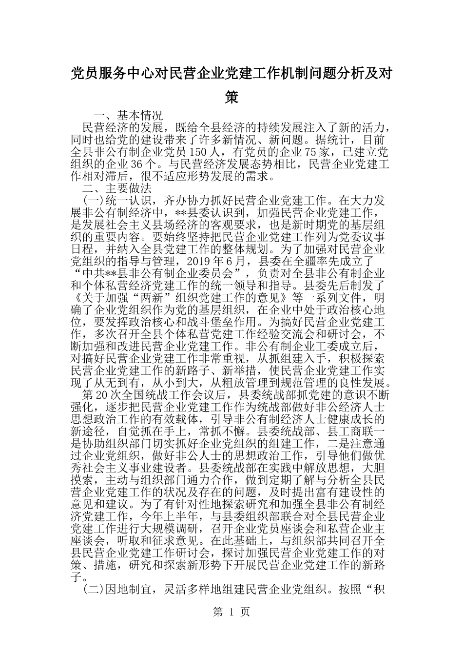 党员服务中心对民营企业党建工作机制问题分析及对策-精选范文_第1页