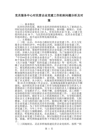 党员服务中心对民营企业党建工作机制问题分析及对策-精选范文